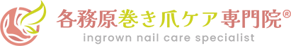 各務原巻き爪ケア専門院