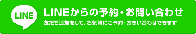 LINEからの予約・お問い合わせ