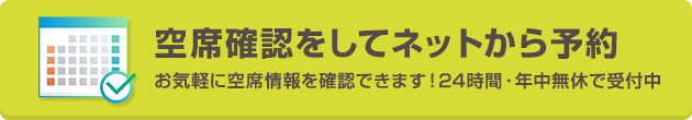 空席確認をしてネットから予約
