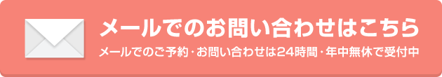 メールでのお問い合わせはこちら
