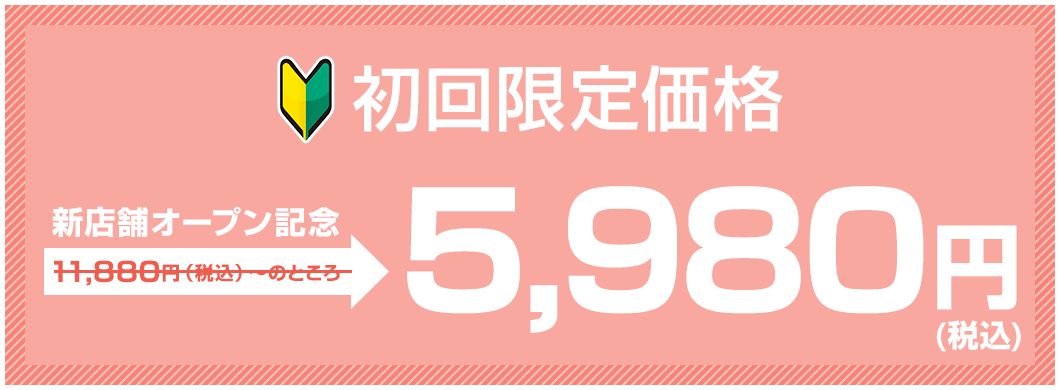 初回限定カウンセリング無料