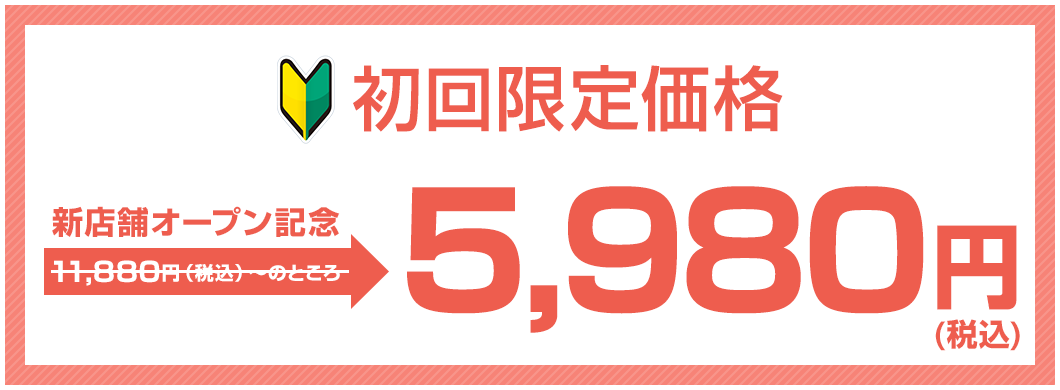 初回限定価格 初回カウンセリング無料