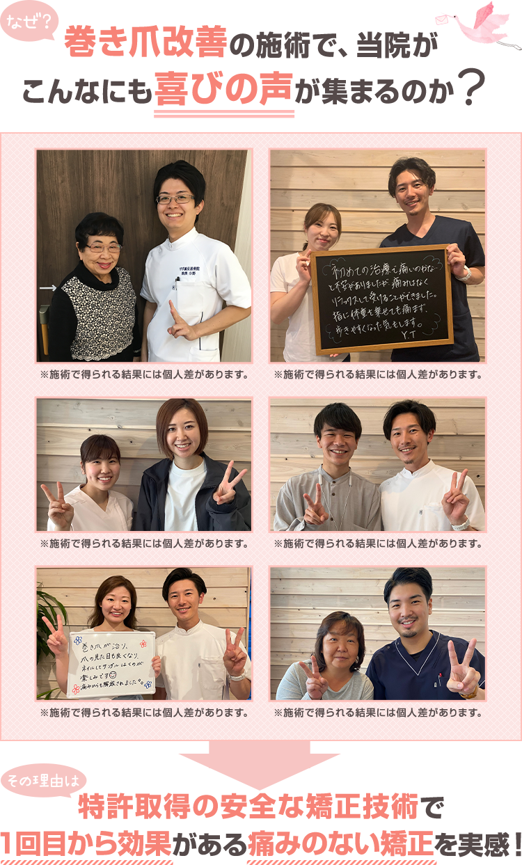 なぜ、巻き爪改善の施術で、当院がこんなにも喜びの声が集まるのか？