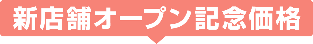 新店舗オープン記念価格