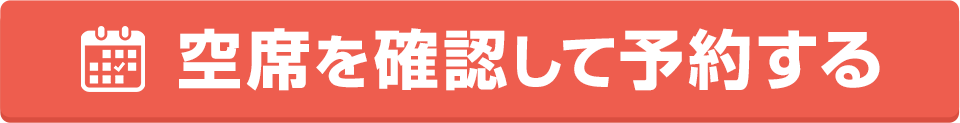 空席を確認して予約する